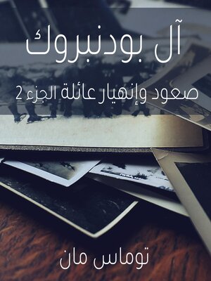 cover image of آل بودنبروك صعود وإنهيار عائلة الجزء 2